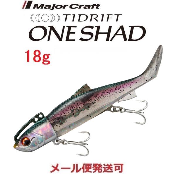メジャークラフト タイドリフト ワンシャッド 18g 10 カタクチイワシクリアー 336404 T...