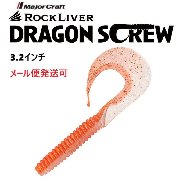 メジャークラフト ロックライバー ドラゴンスクリュー 3.2インチ 1 最強オレンジ 336473 ...