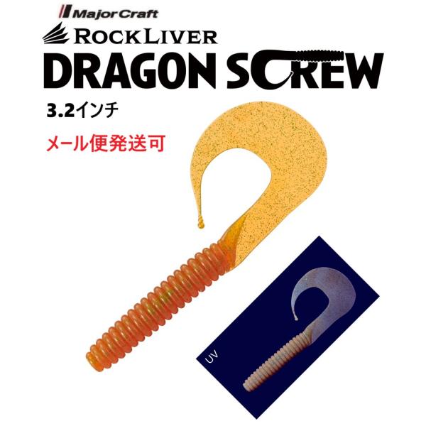 メジャークラフト ロックライバー ドラゴンスクリュー 3.2インチ 14 ケイムラバーボン 3365...