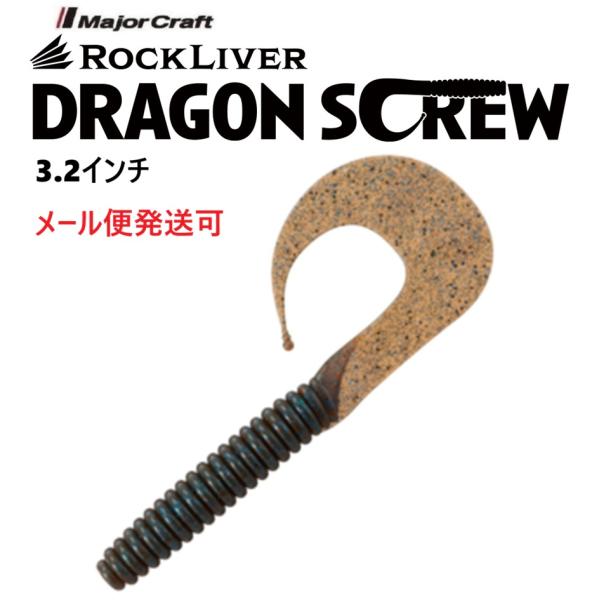 メジャークラフト ロックライバー ドラゴンスクリュー 3.2インチ 16 ダークブルー 336527...