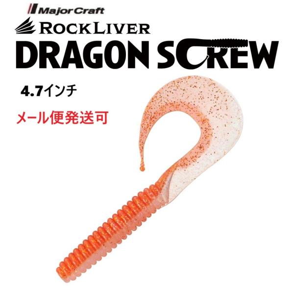 メジャークラフト ロックライバー ドラゴンスクリュー 4.7インチ 1 最強オレンジ 336541 ...