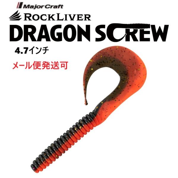 メジャークラフト ロックライバー ドラゴンスクリュー 4.7インチ 17 オレンジテイル 33660...
