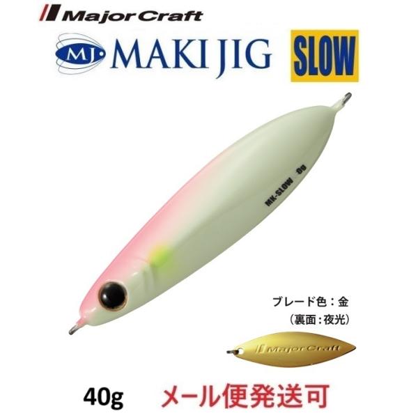 メジャークラフト マキジグ スロー 40g 60 ピンクグロー 340753