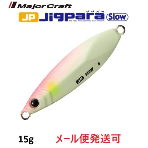 メジャークラフト ジグパラ スロー 15g 60 ピンクグロー 340869