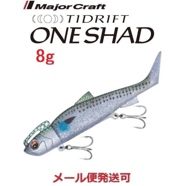 メジャークラフト タイドリフト ワンシャッド 8g ４ ケイムラ ボラ 341088 チビワンシャッ...
