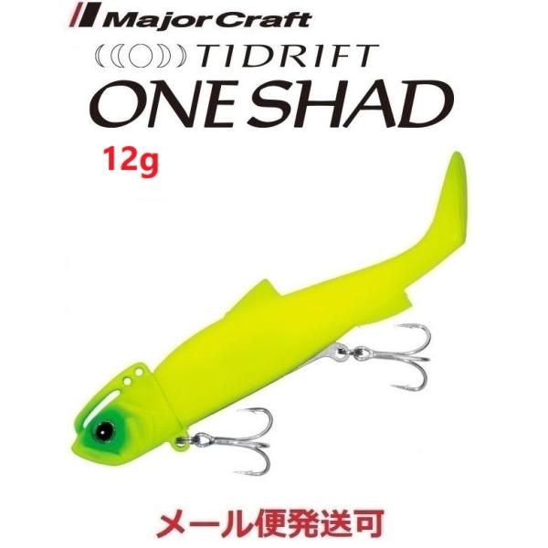 メジャークラフト タイドリフト ワンシャッド 12g ２ マットチャート 341149 チビワンシャ...