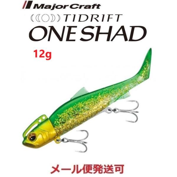 メジャークラフト タイドリフト ワンシャッド 12g ６ グリーンゴールド 3411687 チビワン...