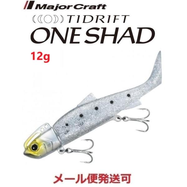メジャークラフト タイドリフト ワンシャッド 12g ７ ケイムラ シラス 3411694 チビワン...