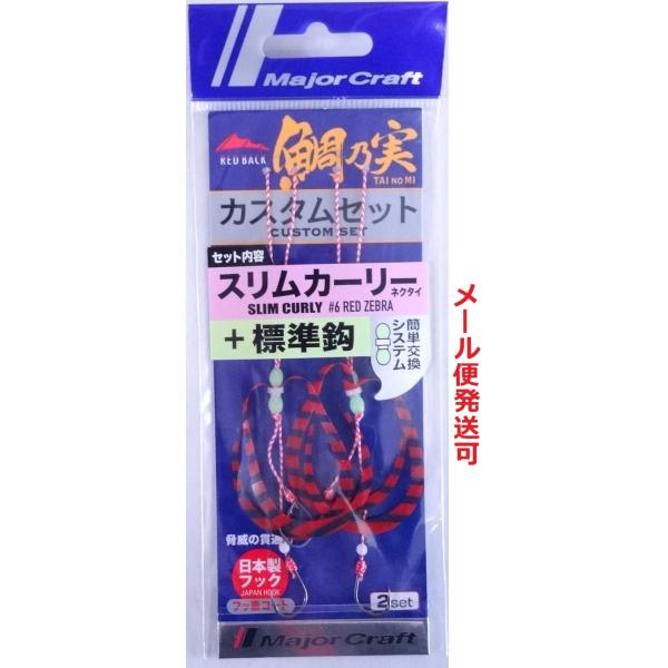 メジャークラフト 鯛乃実 レッドバック カスタムセット スリムカーリー＋標準鈎 TMRBSET-CU...