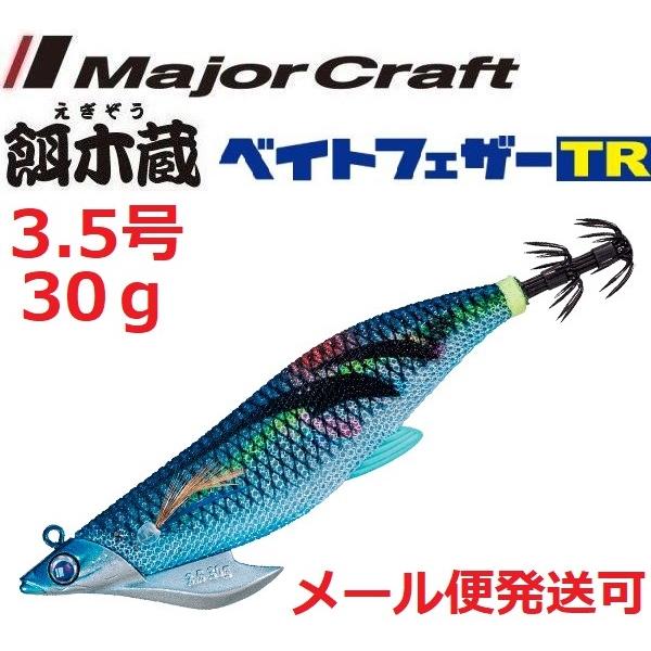 メジャークラフト 餌木蔵 ベイトフェザーTR 3.5号 30g 3 ブルー夜光マーブルブルー 370...