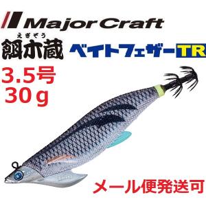 Major Craft（メジャークラフト） 餌木蔵 ベイトフェザーTR 2.5号 20g