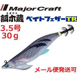 メジャークラフト 餌木蔵 ベイトフェザーTR 3.5号 30g 10 クリアモノトーン 370804 ティップラン｜f-eldo