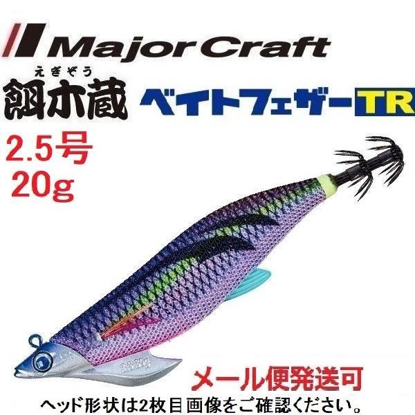 メジャークラフト 餌木蔵 ベイトフェザーTR 2.5号 20g 1 パープルパープル 372006 ...