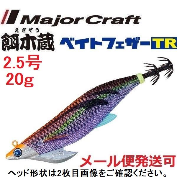 メジャークラフト 餌木蔵 ベイトフェザーTR 2.5号 20g 5 ケイムラオレンジ 372044 ...