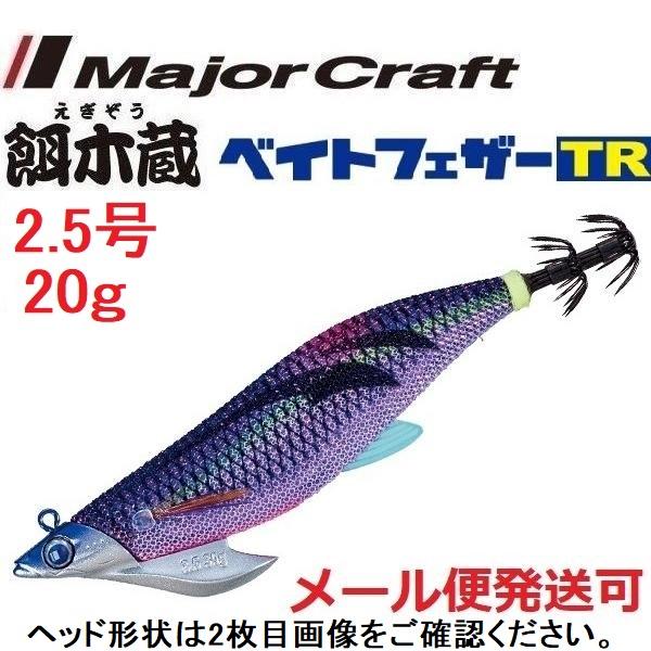 メジャークラフト 餌木蔵 ベイトフェザーTR 2.5号 20g 6 ケイムラパープル 372051 ...
