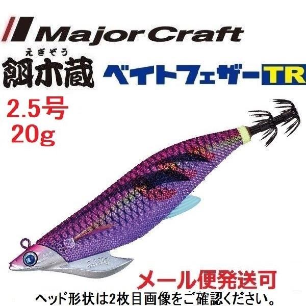 メジャークラフト 餌木蔵 ベイトフェザーTR 2.5号 20g 7 ケイムラレッドパープル 3720...