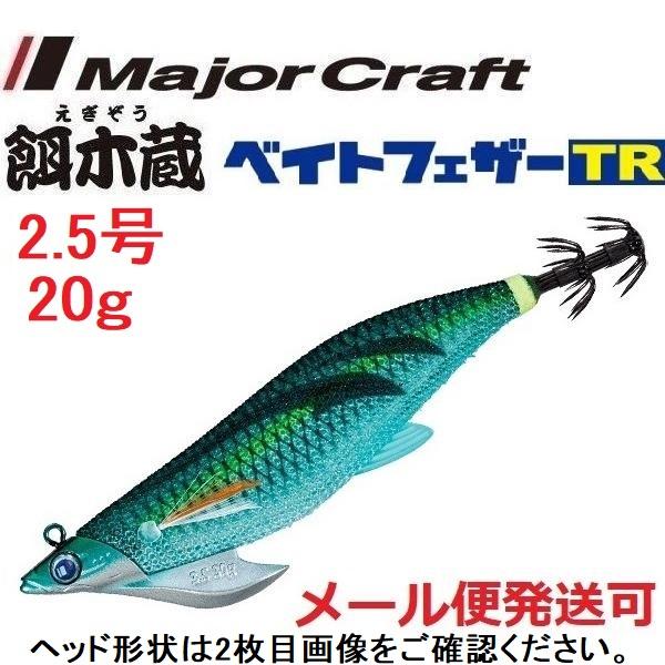 メジャークラフト 餌木蔵 ベイトフェザーTR 2.5号 20g 9 クリアベイト 372082 ティ...