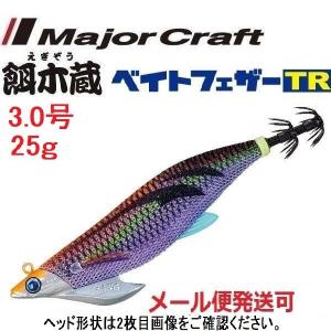 Major Craft（メジャークラフト） 餌木蔵 ベイトフェザーTR 3.0号 25g