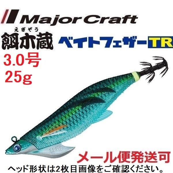 メジャークラフト 餌木蔵 ベイトフェザーTR 3.0号 25g 9 クリアベイト 372181 ティ...