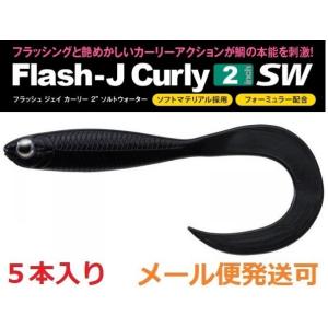 フィッシュアロー フラッシュJ カーリー 2インチ SW 150：ソリッドブラック 343890