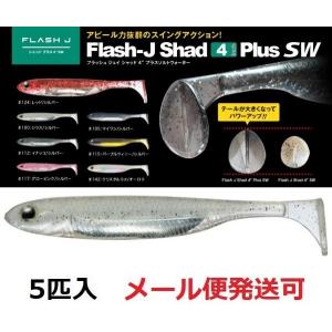 Fish Arrow（フィッシュアロー） フラッシュJ シャッド 4インチ プラス