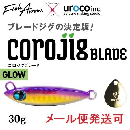 フィッシュアロー × ウロコ コロジグブレード 30g 009:パープルゴールドグローベリー 347...