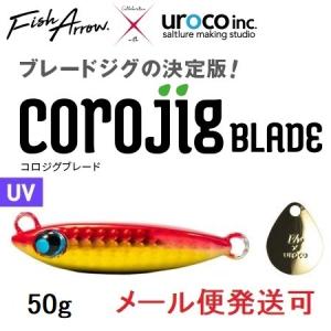 フィッシュアロー × ウロコ コロジグブレード 50g 004:アカキン 348093の商品画像