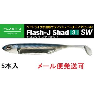 フィッシュアロー フラッシュJ シャッド 3インチ SW 105：マイワシ/シルバー 348406