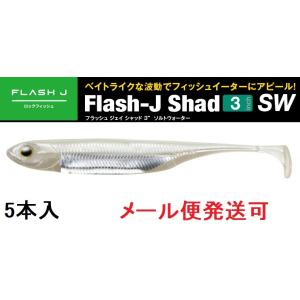 Fish Arrow（フィッシュアロー） フラッシュJ シャッド 3インチ SW 105