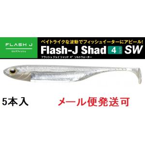 フィッシュアロー フラッシュJ シャッド 4インチ SW 100：シラス/シルバー 348451