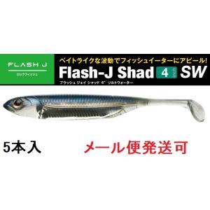 Fish Arrow（フィッシュアロー） フラッシュJ スパインシリーズ 4inch