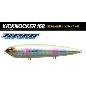 フィッシュアロー キックノッカー 168 サプライズ 宗台船長セレクト 08:サプライズキャンディ ...