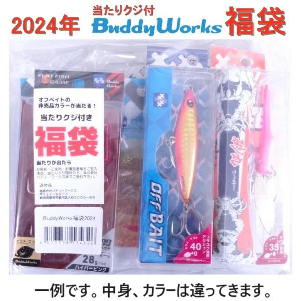 メール便発送も可能 バディーワークス 2024年 福袋 定価7,469~7,854円相当 計7個入り...