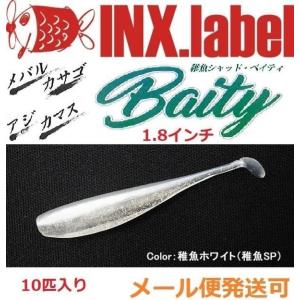 インクスレーベル 稚魚シャッド ベイティ 1.8インチ 011稚魚ホワイト 稚魚SP 331223