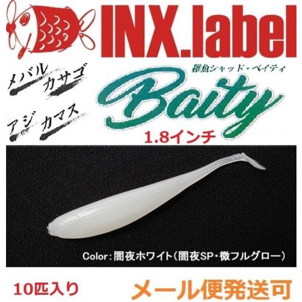 インクスレーベル 稚魚シャッド ベイティ 1.8インチ G03闇夜ホワイト 闇夜SP 331254