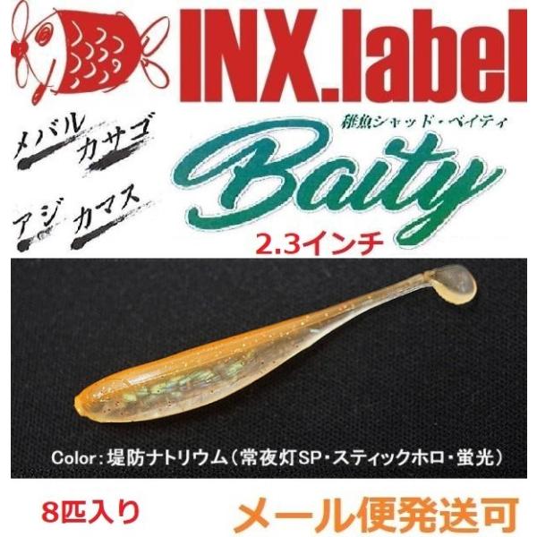インクスレーベル 稚魚シャッド ベイティ 2.3インチ 021堤防ナトリウム 常夜灯SP 33129...