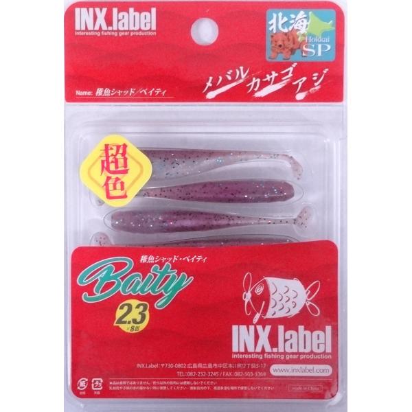 インクスレーベル 稚魚シャッド ベイティ 2.3インチ 171 活チカブラウン北海SP 332268