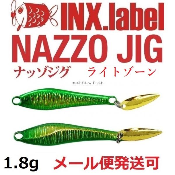 インクスレーベル ナッゾジグ 1.8g 03ミドキン/ゴールド 332701
