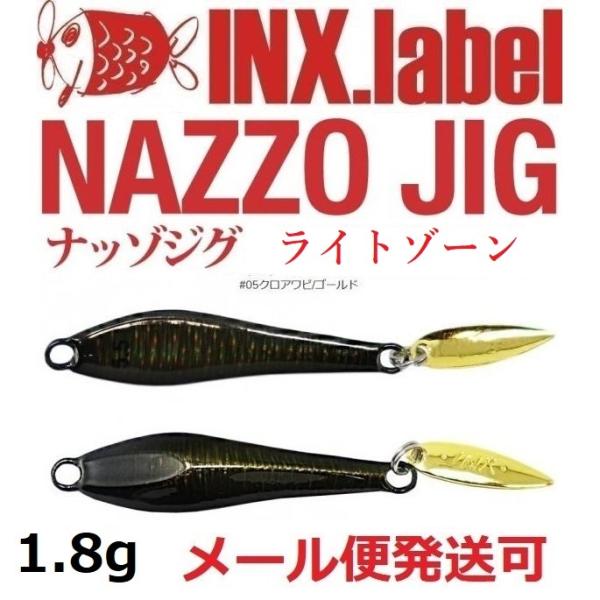 インクスレーベル ナッゾジグ 1.8g 05クロアワビ/ゴールド 332725