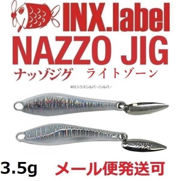 インクスレーベル ナッゾジグ 3.5g 01シラスシルバー/シルバー 332749