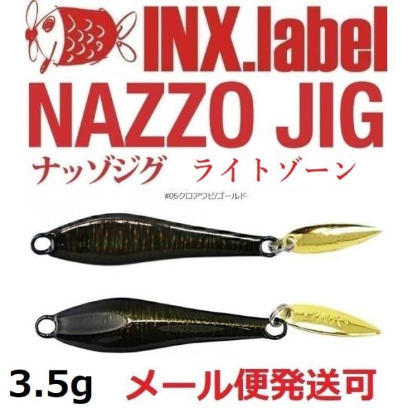 インクスレーベル ナッゾジグ 3.5g 05クロアワビ/ゴールド 332787