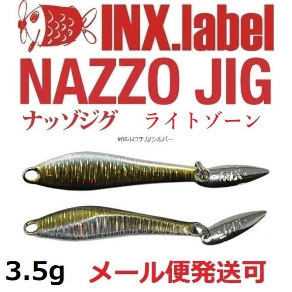 インクスレーベル ナッゾジグ 3.5g 06ホロチカ/シルバー 332794