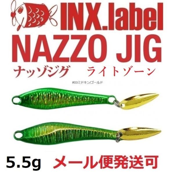 インクスレーベル ナッゾジグ 5.5g 03ミドキン/ゴールド 332824