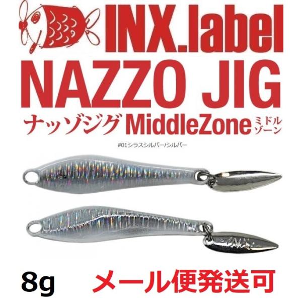 インクスレーベル ナッゾジグ 8g 01シラスシルバー/シルバー 332862
