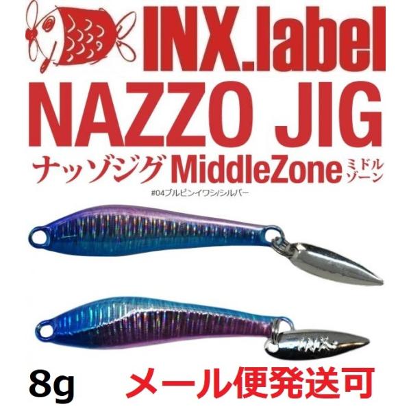 インクスレーベル ナッゾジグ 8g 04ブルピンイワシ/シルバー 332893