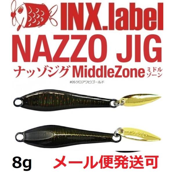 インクスレーベル ナッゾジグ 8g 05クロアワビ/ゴールド 332909