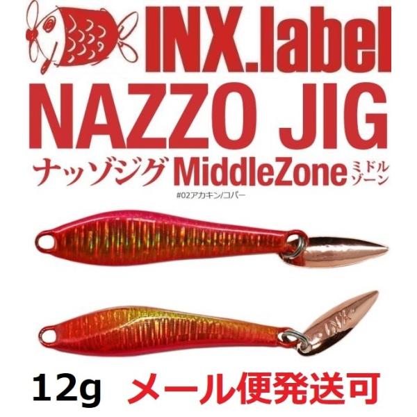 インクスレーベル ナッゾジグ 12g 02アカキン/コパー 332930