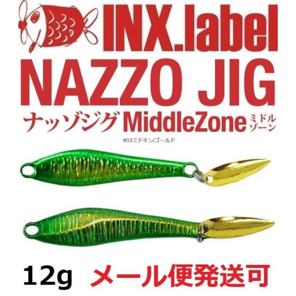 インクスレーベル ナッゾジグ 12g 03ミドキン/ゴールド 332947
