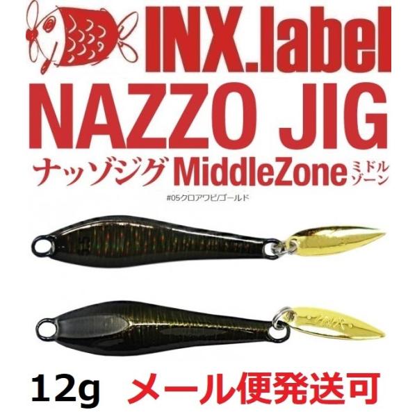インクスレーベル ナッゾジグ 12g 05クロアワビ/ゴールド 332961