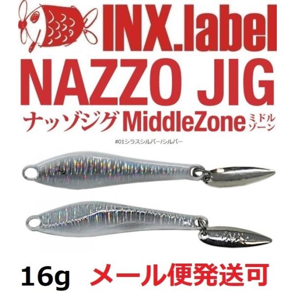 インクスレーベル ナッゾジグ 16g 01シラスシルバー/シルバー 332985
